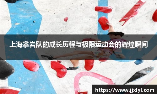 上海攀岩队的成长历程与极限运动会的辉煌瞬间