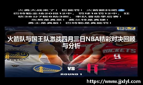 火箭队与国王队激战四月三日NBA精彩对决回顾与分析