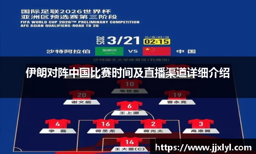 伊朗对阵中国比赛时间及直播渠道详细介绍