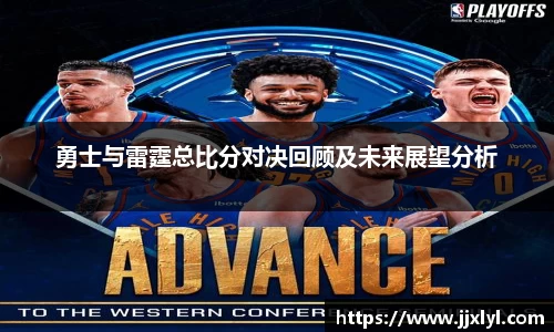 勇士与雷霆总比分对决回顾及未来展望分析